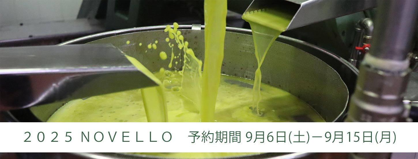 2025年産ノヴェッロラインナップ